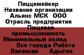 Пиццемейкер › Название организации ­ Альянс-МСК, ООО › Отрасль предприятия ­ Пищевая промышленность › Минимальный оклад ­ 27 500 - Все города Работа » Вакансии   . Адыгея респ.,Адыгейск г.